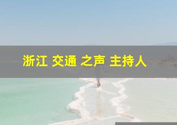 浙江 交通 之声 主持人